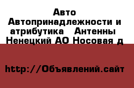 Авто Автопринадлежности и атрибутика - Антенны. Ненецкий АО,Носовая д.